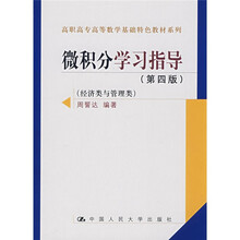高职高专高等数学基础特色教材系列（经济类与管理类）：微积分学习指导（第4版）