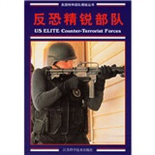 反恐精锐部队