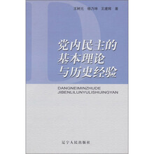 党内民主的基本理论与历史经验