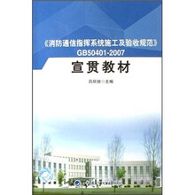 消防通信指挥系统施工及验收规范GB50401-2007宣贯教材