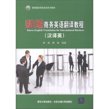 新编国际商务英语系列教材：新编商务英语翻译教程（汉译英）