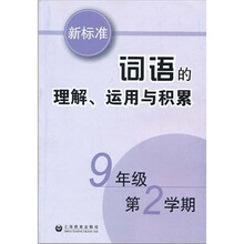 新标准词语的理解、运用与积累（9年级·第2学期）