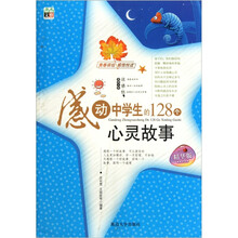感动中学生的128个心灵故事(精华版)