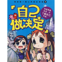 我的第一套心灵成长漫画3:自己做决定