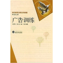 综合素质训练系列教程:广告训练