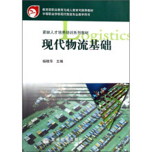 紧缺人才培养培训系列教材：现代物流基础