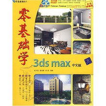 零基础学3ds max中文版（附光盘）