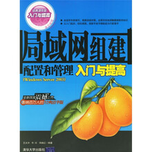 局域网组建配置和管理入门与提高(Windows Server2003)