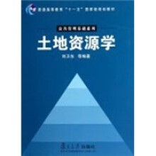 普通高等教育“十一五”国家级规划教材·公共管理基础系列：土地资源学