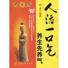 人活一口气：养生先养气