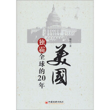 美国独霸全球的20年