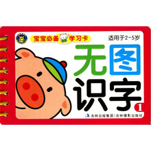 宝宝必备学习卡：无图识字1（适用于2-5岁）