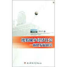 统筹城乡经济社会一体化发展研究