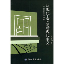 从现代主义到后现代主义:二十世纪美国诗歌