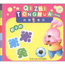 启智童话：胆小的米米兔（语言表达）