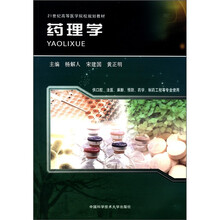 21世纪高等医学院校规划教材：药理学