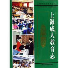 上海成人教育志(精)/上海市专志系列丛刊