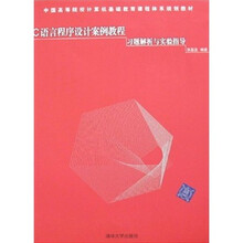 C语言程序设计案例教程:习题解析与实验指导