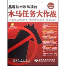黑客技术攻防擂台：木马任务大作战（附盘）
