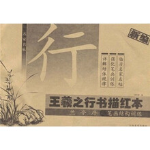 名家名帖：王羲之行书描红本（兰亭序）