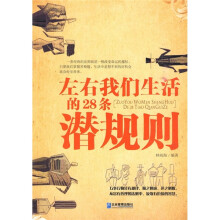 左右我们生活的28条潜规则