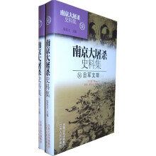 南京大屠杀史料集(56-57):日军文献(套装上下册)