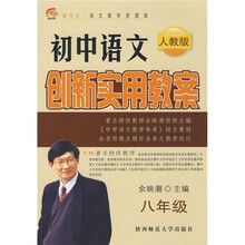 新作文语文教学资源库·初中语文创新实用教案:8年级(人教版)