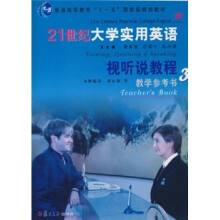 21世纪大学实用英语视听说教程教学参考书3（附光盘）