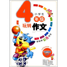 小学生玩转作文（4年级）