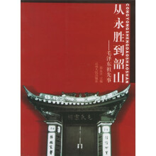 从永胜到韶山:毛泽东祖先事