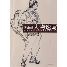 齐永新人物速写