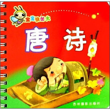 宝宝快长大：唐诗