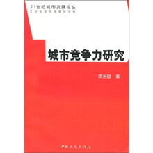 城市竞争力研究