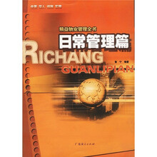 精益物业管理全书：日常管理篇