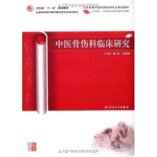 中医骨伤科临床研究