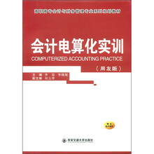 高职高专会计与财务管理专业系列规划教材:会计电算化实训(用友版)