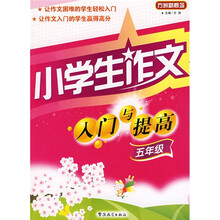 方洲新概念：小学生作文入门与提高（5年级）