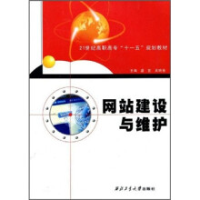 21世纪高职高专“十一五”规划教材：网站建设与维护