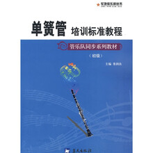 初级管乐队同步系列教材·军地俱乐部丛书:单簧管培训标准教程(初级)