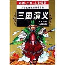 小学生新课标课外读物：三国演义（金百合卷）（彩版·注音·儿童读物）
