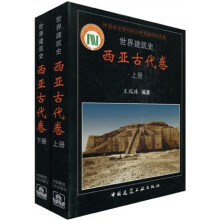 世界建筑史：西亚古代卷（套装上下册）