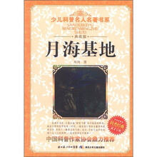 少儿科普名人名著书系：月海基地（典藏版）