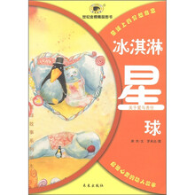 星球故事系列绘本·冰淇淋星球：关于爱与责任