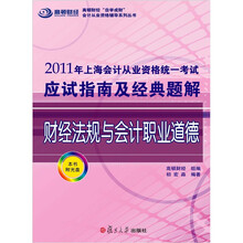 2011年上海市会计从业资格统一考试应试指南及经典题解：财经法规与会计职业道德
