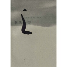 书法之美：品读古代书家
