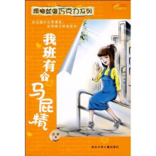 烦恼就像巧克力系列：我班有个马屁精