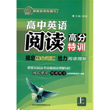 高中英语搞定核心词汇给力阅读理解（上）
