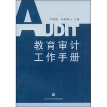 教育审计工作手册