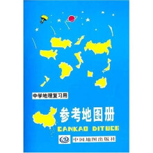 中学地理复习用参考地图册