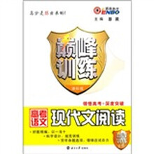 巅峰训练：高考语文现代文阅读（课标版）（附参考答案及解析）
